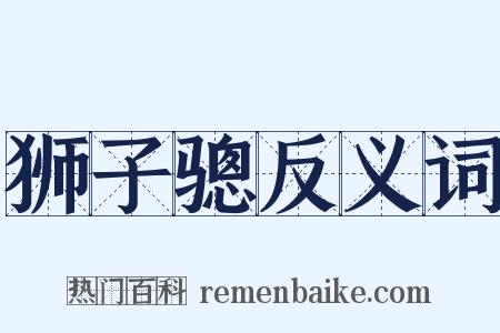 狮子骢反义词是什么意思的图片